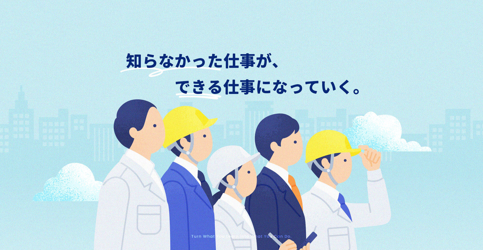 知らなかった仕事が、できる仕事になっていく。